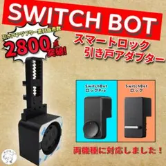 SwitchBot　ロックPro　スマートロック(旧タイプ)引き戸アダプター
