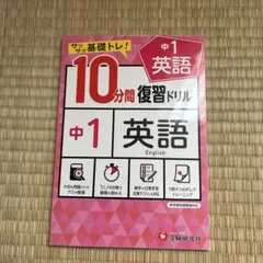 中1/10分間復習ドリル 英語