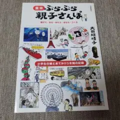 東京 ぶらぶら 親子さんぽ　大田垣晴子著