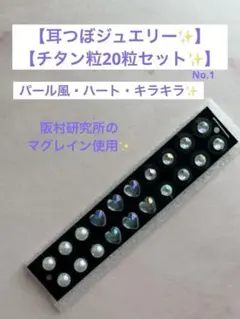 限定価格！阪村研究所のマグレイン使用✨ 耳つぼジュエリー20粒セットNo.1