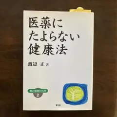 医薬にたよらない健康法 渡辺　正