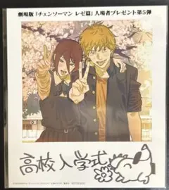 映画チェンソーマンレゼ篇 入場者特典 第5弾