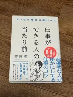 コンサル時代に教わった　仕事ができる人の当たり前　【西原亮】
