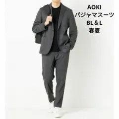 試着のみ 現行品 パジャマスーツ BL セットアップ メンズ 春夏 AOKI