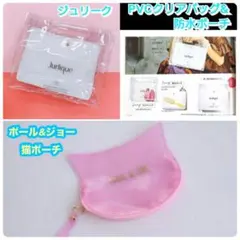 ポール&ジョー　猫ポーチ、ジュリーク　PVCクリアバッグ　付録