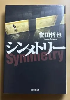 シンメトリー　誉田哲也