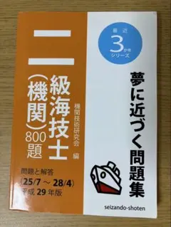 夢に近づく問題集 二級機関士 800題