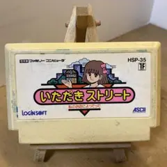 ファミコンソフト　いただきストリート　ソフトのみ　中古