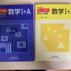チャート式基礎からの数学1+A 解法と演習数学1+A