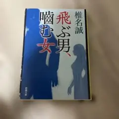 飛ぶ男、噛む女 椎名誠 新潮文庫