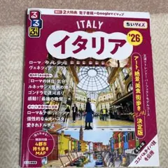 るるぶイタリア '26 ちいサイズ