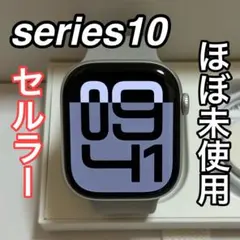 最新型Apple Watch series10 46mm セルラー
