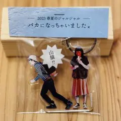 ジャルジャル バカになっちゃいました　アクリルキーリンク