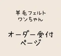 羊毛フェルト　ワンちゃん　オーダー受付ページ