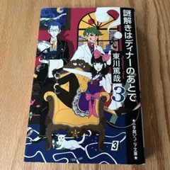 謎解きはディナーのあとで 3