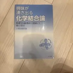 興味が湧き出る化学結合論 基礎から論理的に理解して楽しく学ぶ