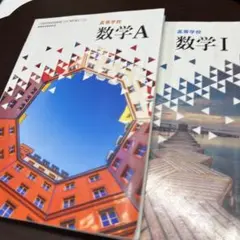 高等学校 数学A 数学I 2冊セット