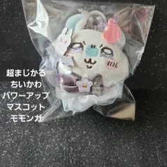 ちいかわ 超まじかるちいかわ パワーアップマスコット（モモンガ