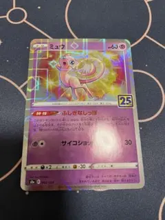 ポケモンカード★ミラー★ミュウ S8a 002/028 25th Anniv. ミュウ: ミラー [s8a 002/028](拡張パック「25th アニバーサリー