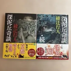 2025年最新】深泥丘奇談 綾辻行人の人気アイテム - メルカリ