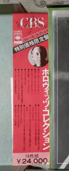 ホロヴィッツ・コレクション LP盤16枚組