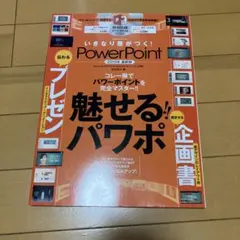 いきなり差がつく!PowerPoint