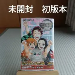 鬼滅の刃　公式ファンブック　鬼殺隊見聞録・弐　帯付き　初版　未開封