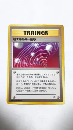 超エネルギー回収