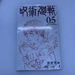 呪術廻戦 0.5 映画特典