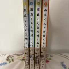 高良くんと天城くん 1,1.5,2,3巻