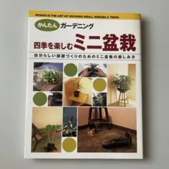 四季を楽しむミニ盆栽 : かんたんガーデニング