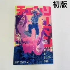 チェンソーマン 恋・花・チェンソー・ガイド 藤本タツキ