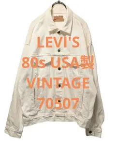 激レア！80s【Levi's】USA製 ホワイトデニムジャケット 70507