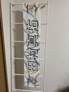 乃木坂46 田村真佑 真夏の全国ツアー2023 マフラータオル
