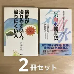 「病気が治りやすい人、治りにくい人 」「気血水健康法」2冊セット