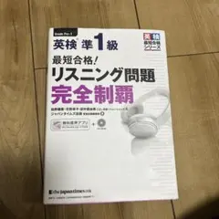 最短合格!英検準1級リスニング問題完全制覇