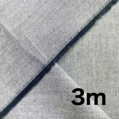 播州織　綿無地　3m