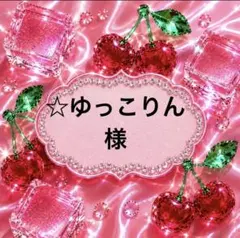 ゆっこりん様