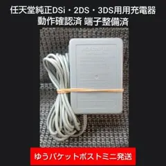 ③3DS 2DS DSi用純正ACアダプター充電器即購入歓迎動確済WAP-002