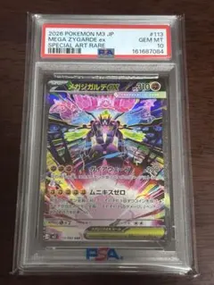 メガジガルデex SAR PSA10 300最終オークション