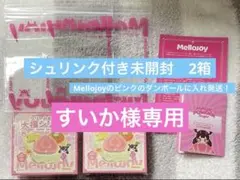 すいか様専用　Melijoy 大福シリーズ　シュリンク付き未開封 2箱
