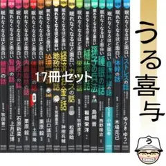 【セット】図解眠れなくなるほど面白いシリーズ　18冊　心理　腰痛　物理　宇宙 セット】図解眠れなくなるほど面白いシリーズ 18冊 心理 腰痛