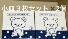 ローソン限定　リラックマ小皿　三枚セット✖️2