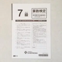 【新品 未使用】算数検定 7級 過去問 ③