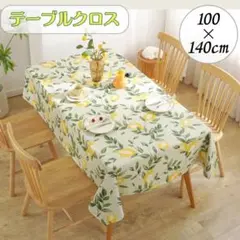 レモン柄テーブルクロス　防水　北欧風　100×140 撥水　ダイニングテーブル