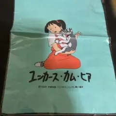 ユンカース・カム・ヒア　巾着袋