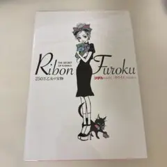 りぼんのふろく「カワイイ」のひみつ