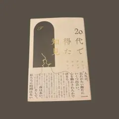 20代でで得た知見 F