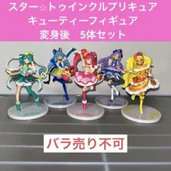 スター☆トゥインクルプリキュア　キューティーフィギュア　変身後　5体セット