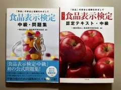 食品表示検定 中級問題集・認定テキスト